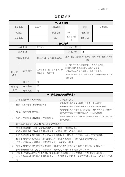 冷库企业制冷工岗位说明书