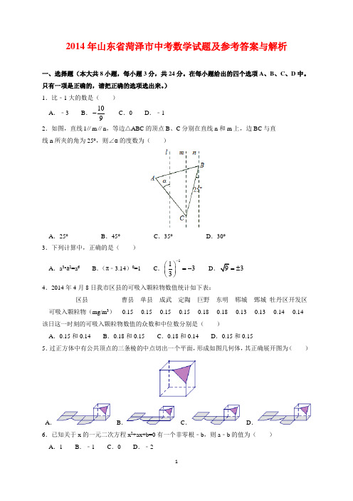 2014年山东省菏泽市中考数学试题及参考答案(word解析版)