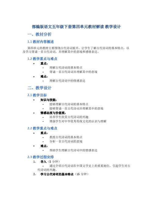 部编版语文五年级下册第四单元教材解读 教学设计