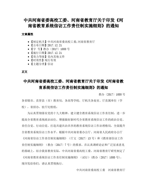 中共河南省委高校工委、河南省教育厅关于印发《河南省教育系统信访工作责任制实施细则》的通知