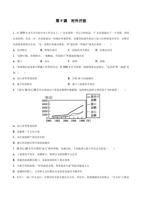 第9课对外开放八年级历史下册同步课课练(部编版)含答案