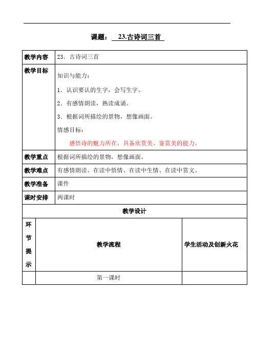 四年级下册语文教案-23古诗词三首｜人教新课标