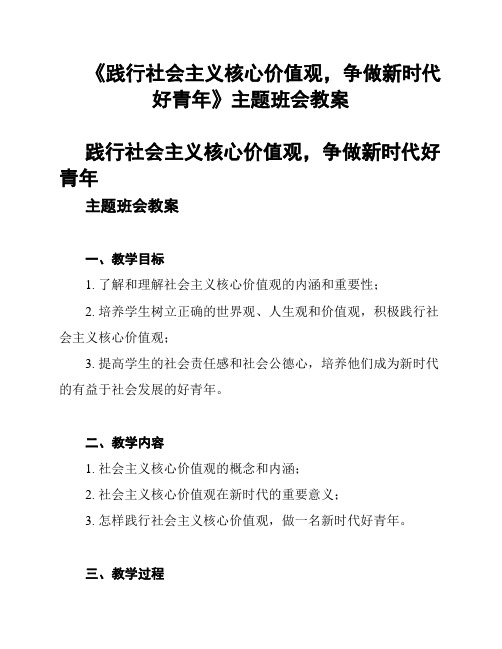 《践行社会主义核心价值观,争做新时代好青年》主题班会教案