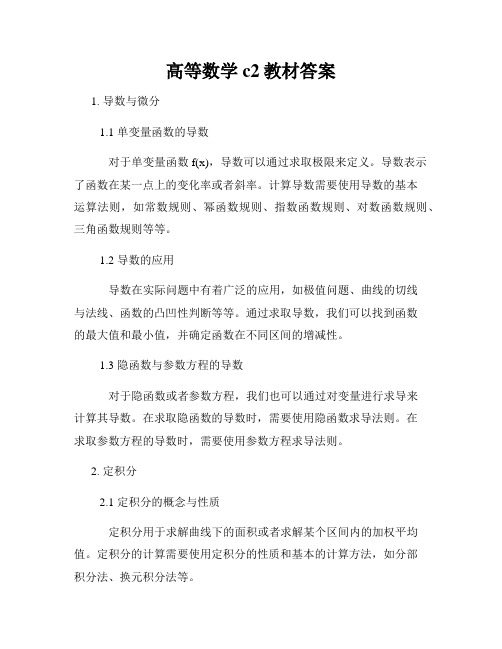 高等数学c2教材答案