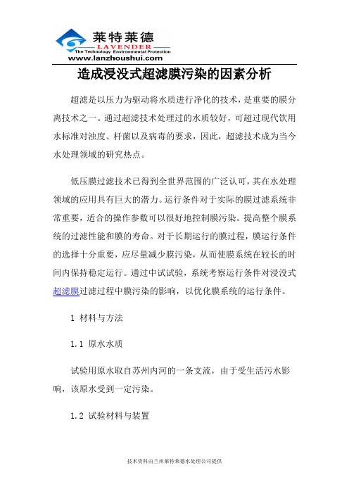 造成浸没式超滤膜污染的因素分析