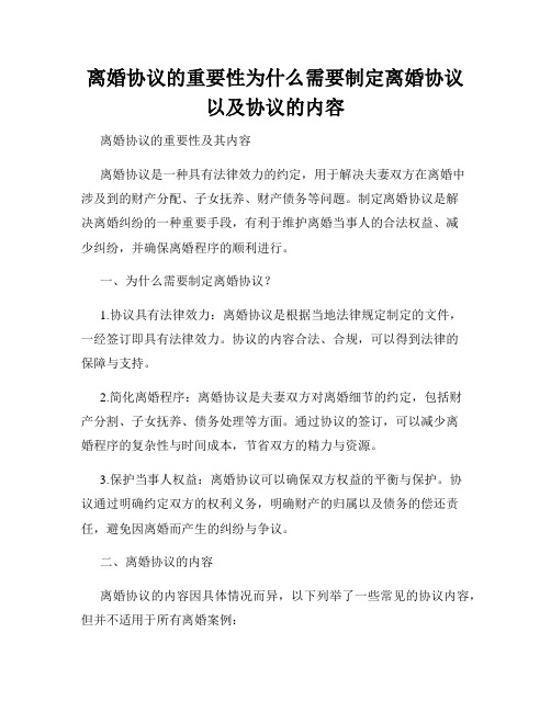 离婚协议的重要性为什么需要制定离婚协议以及协议的内容