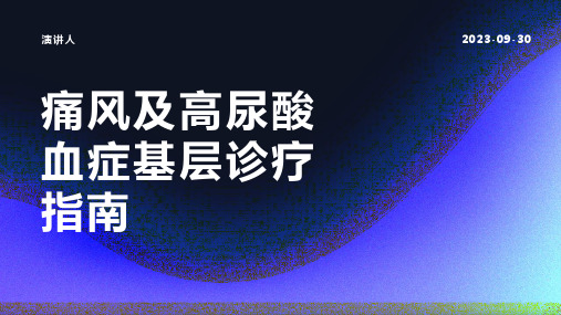 痛风及高尿酸血症基层诊疗指南