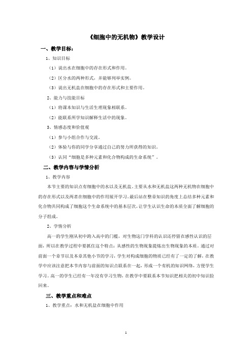 《细胞中的无机物》教学设计