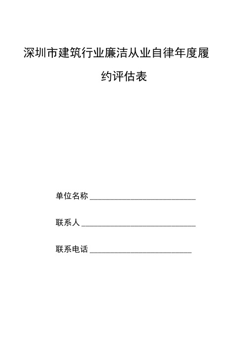 深圳市建筑行业廉洁从业自律年度履约评估表