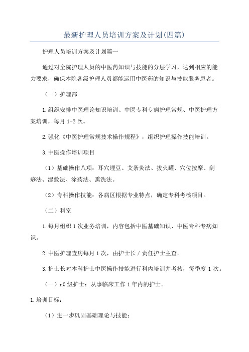 最新护理人员培训方案及计划(四篇)