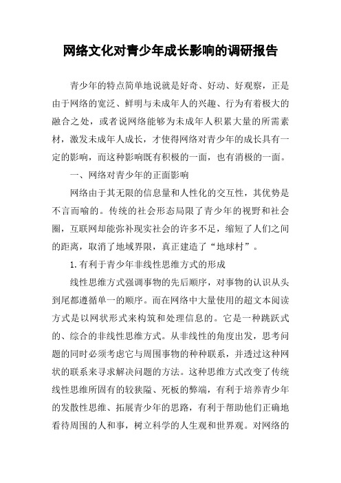 网络文化对青少年成长影响的调研报告