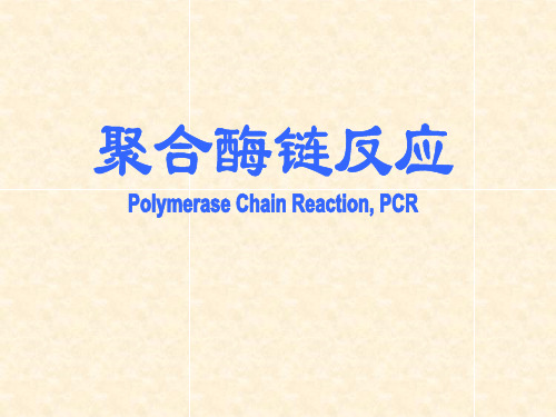 PCR原理及特点--检验科