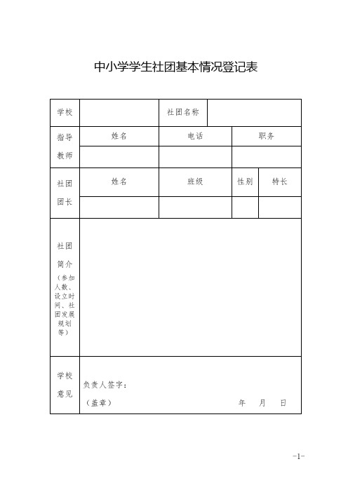 中小学学生社团基本情况登记表