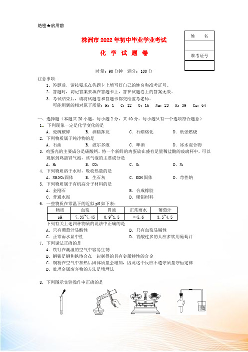 湖南省株洲市2022年中考化学真题试题