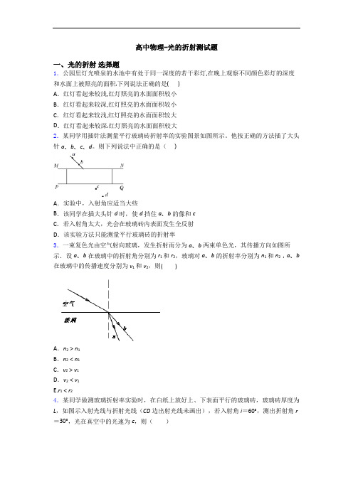 高中物理-光的折射测试题