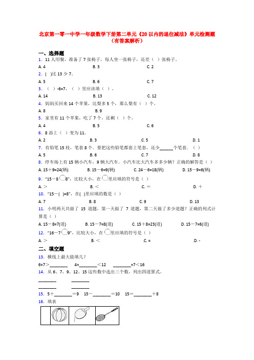 北京第一零一中学一年级数学下册第二单元《20以内的退位减法》单元检测题(有答案解析)