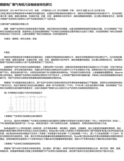 燃煤电厂烟气有机污染物排放特性研究