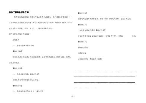 软件项目验收报告优秀