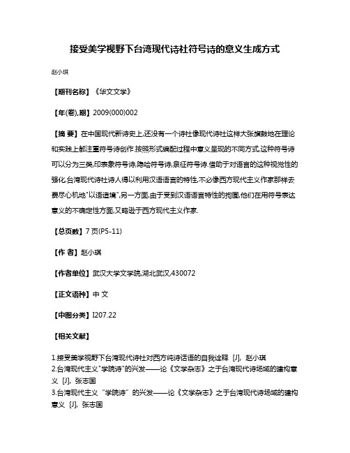 接受美学视野下台湾现代诗社符号诗的意义生成方式