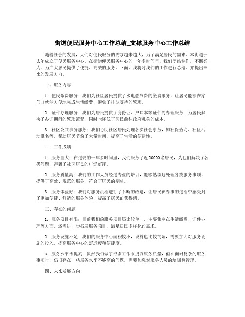 街道便民服务中心工作总结_支撑服务中心工作总结