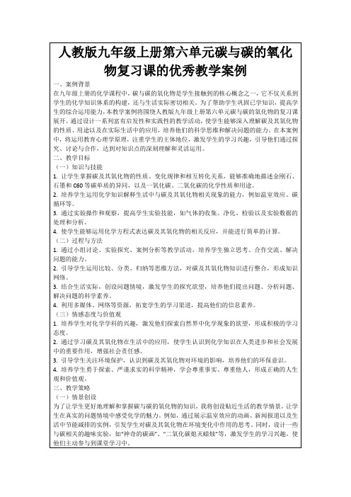 人教版九年级上册第六单元碳与碳的氧化物复习课的优秀教学案例