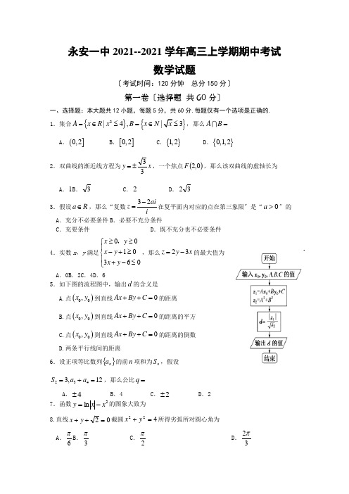 福建省永安市第一中学2021届高三上学期期中考试数学Word版含答案