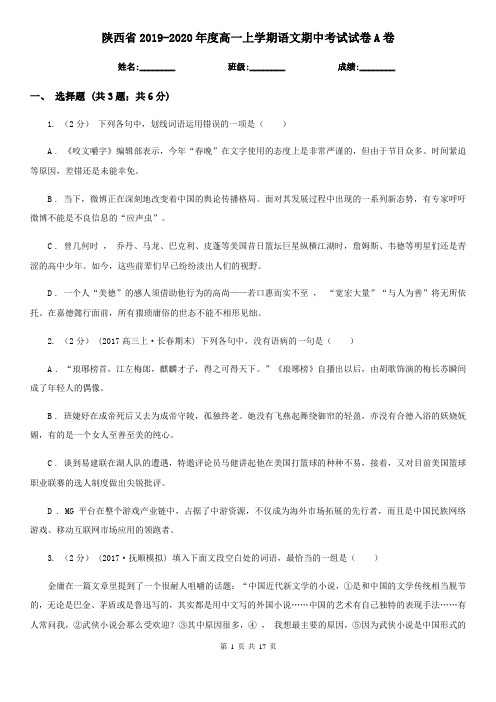 陕西省2019-2020年度高一上学期语文期中考试试卷A卷