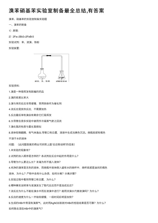 溴苯硝基苯实验室制备最全总结,有答案