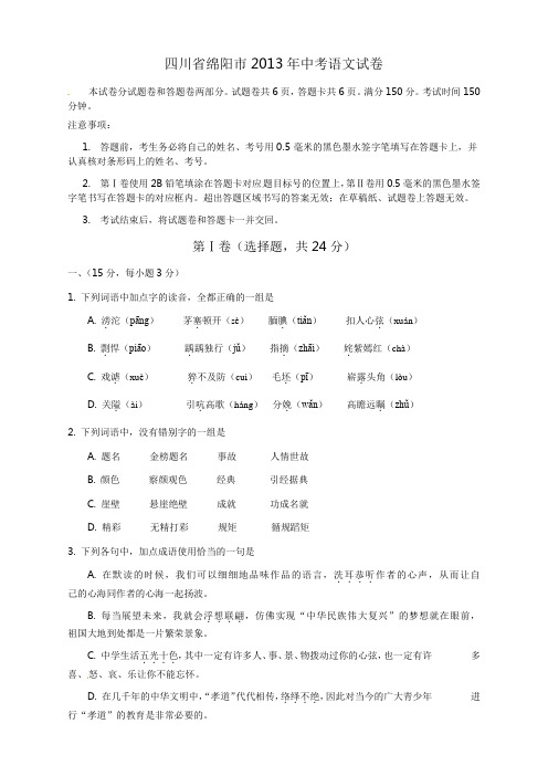 2013年四川省绵阳市中考语文试题及答案