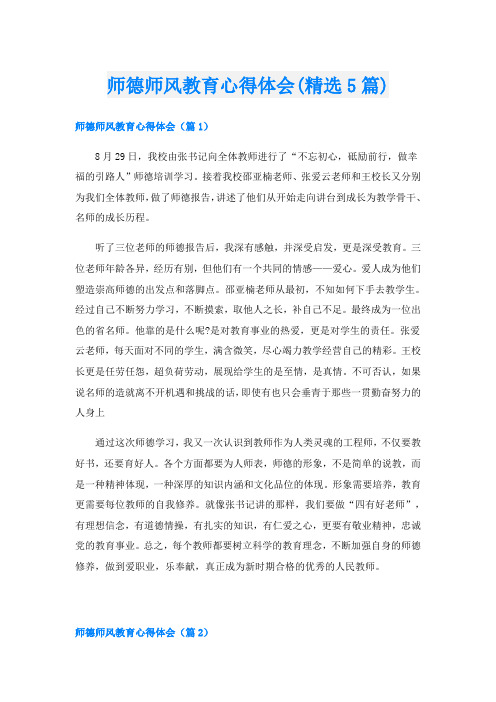 师德师风教育心得体会(精选5篇)