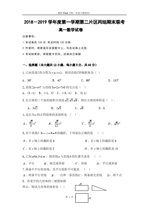 甘肃省兰州市2018-2019学年高一上学期第二片区丙组期末联考数学试题(精校Word版含答案)