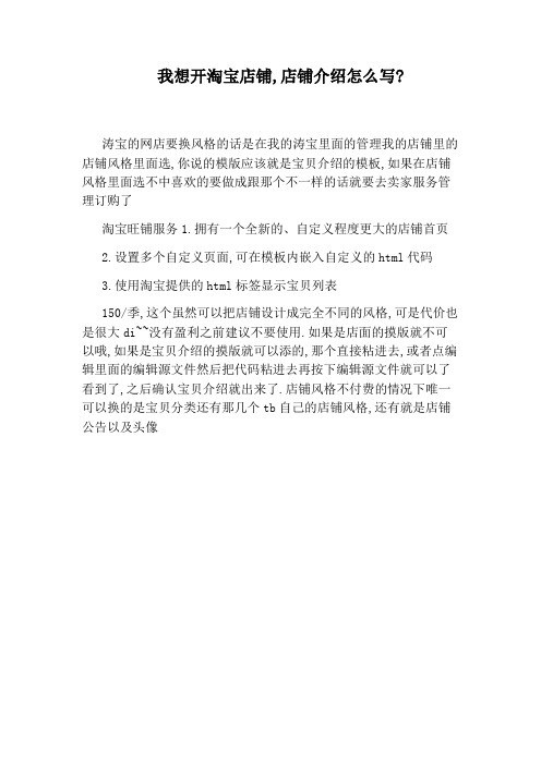 我想开淘宝店铺,店铺介绍怎么写: