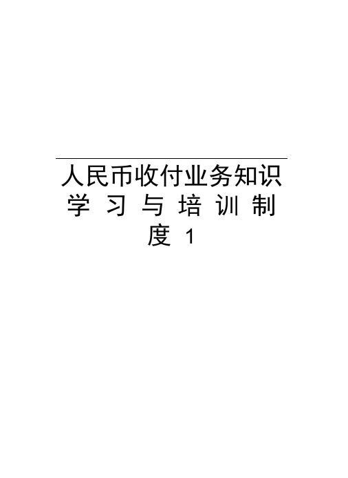 人民币收付业务知识学习与培训制度1讲课稿