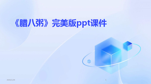 《腊八粥》完美版ppt课件(2024)