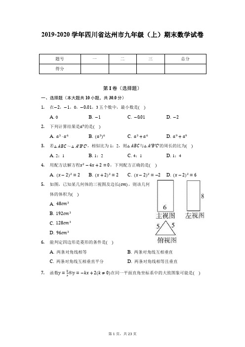 2019-2020学年四川省达州市九年级(上)期末数学试卷