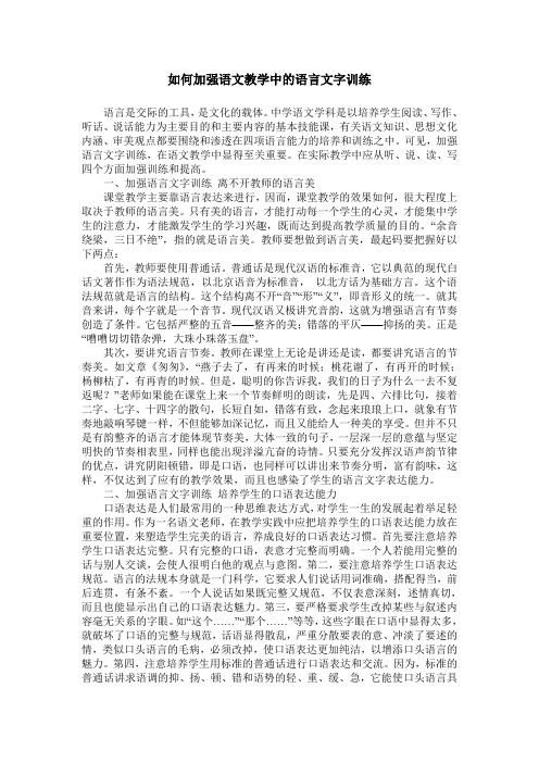 如何加强语文教学中的语言文字训练