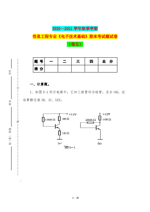 2020—2021学年秋季学期信息工程专业《电子技术基础》期末考试题试卷(卷五)