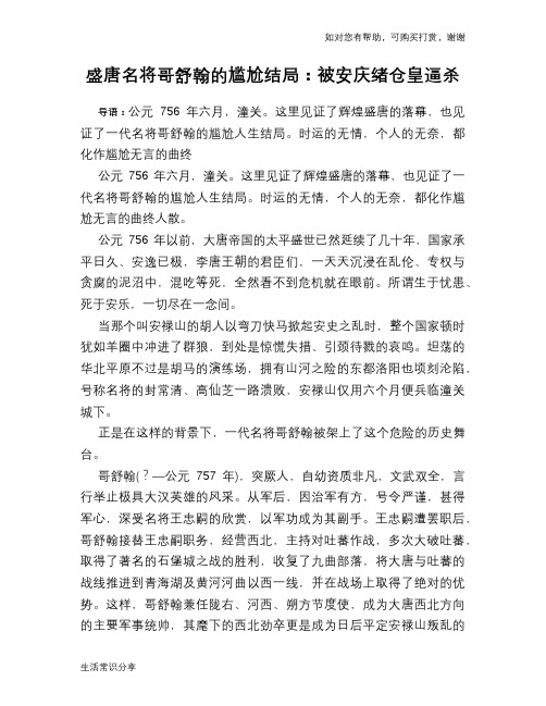 历史趣谈：盛唐名将哥舒翰的尴尬结局：被安庆绪仓皇逼杀