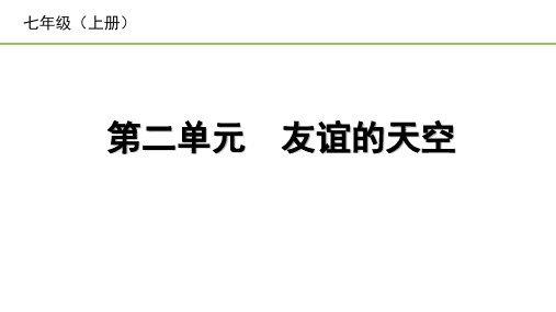 2023中考道德与法治一轮复习课本考点梳理七年级(上)第二单元  友谊的天空