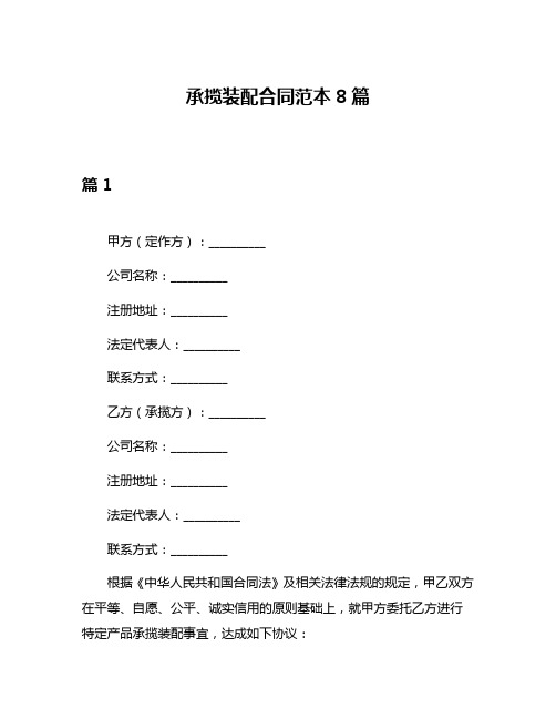 承揽装配合同范本8篇