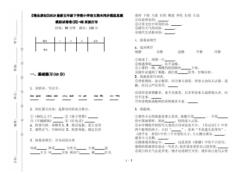 【精品原创】2019最新五年级下学期小学语文期末同步摸底真题模拟试卷卷(四)-8K直接打印