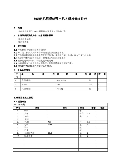 300MW机组凝结泵电机检修文件包