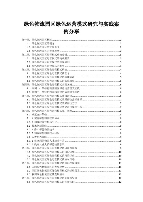 绿色物流园区绿色运营模式研究与实践案例分享