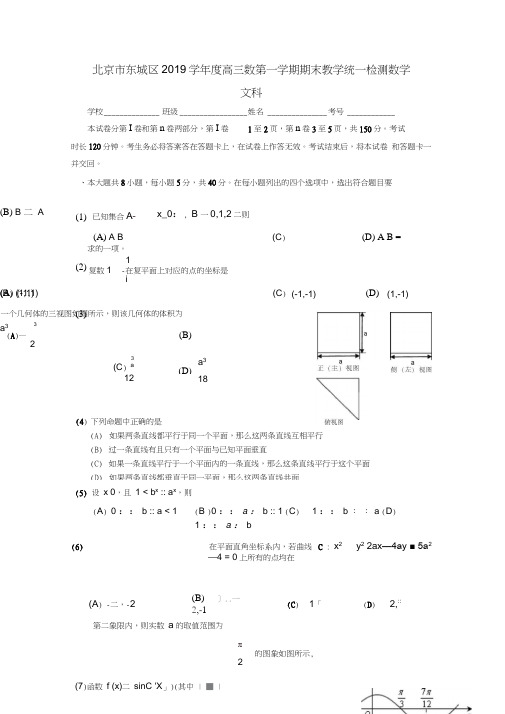 北京市东城区2019届高三上学期期末考试文科数学