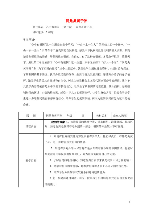 五年级品社下册《同是炎黄子孙》教案山东版