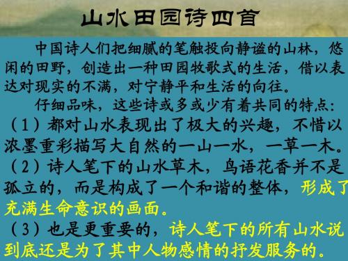 语文：1.5《山水田园诗四首》课件(3)(粤教版选修《唐诗宋词元散曲选读》)