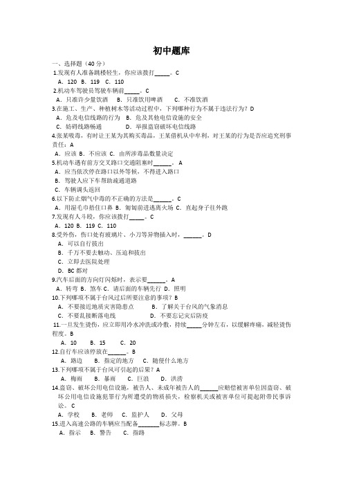 初中学生校园安全健康知识自我保护知识竞赛题库精选含答案