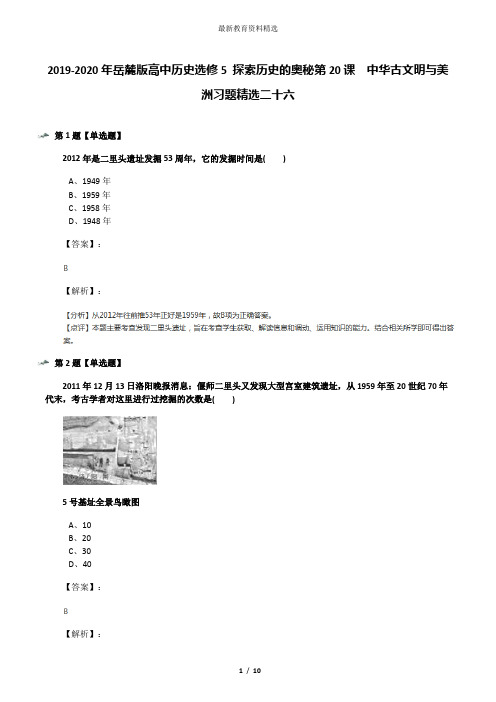 2019-2020年岳麓版高中历史选修5 探索历史的奥秘第20课  中华古文明与美洲习题精选二十六