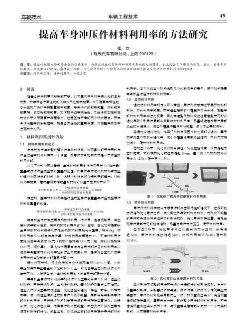 提高车身冲压件材料利用率的方法研究