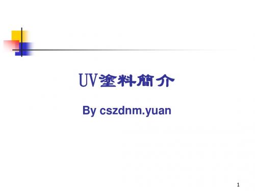 UV涂料